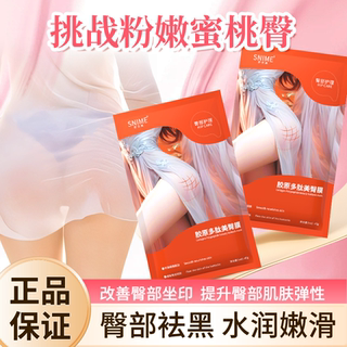 美臀膜屁股去黑坐印臀部发黑粉嫩贴私处胶原多肽去黑变蜜桃PP面膜