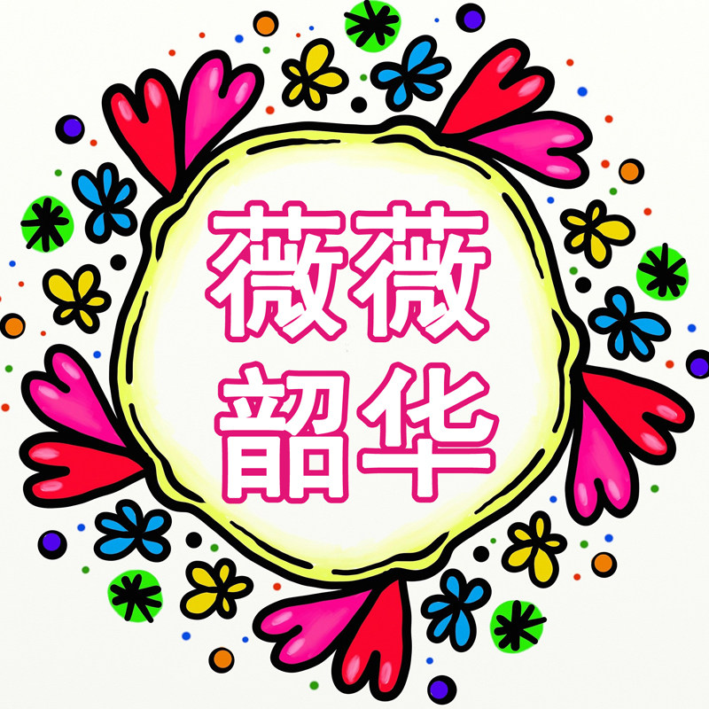 薇薇韶华惠生活