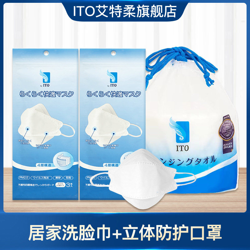 Japan's ITO face towel cleansing towel 1 roll byITO adult three-dimensional high-efficiency protection three-dimensional fitting mask 2 packs