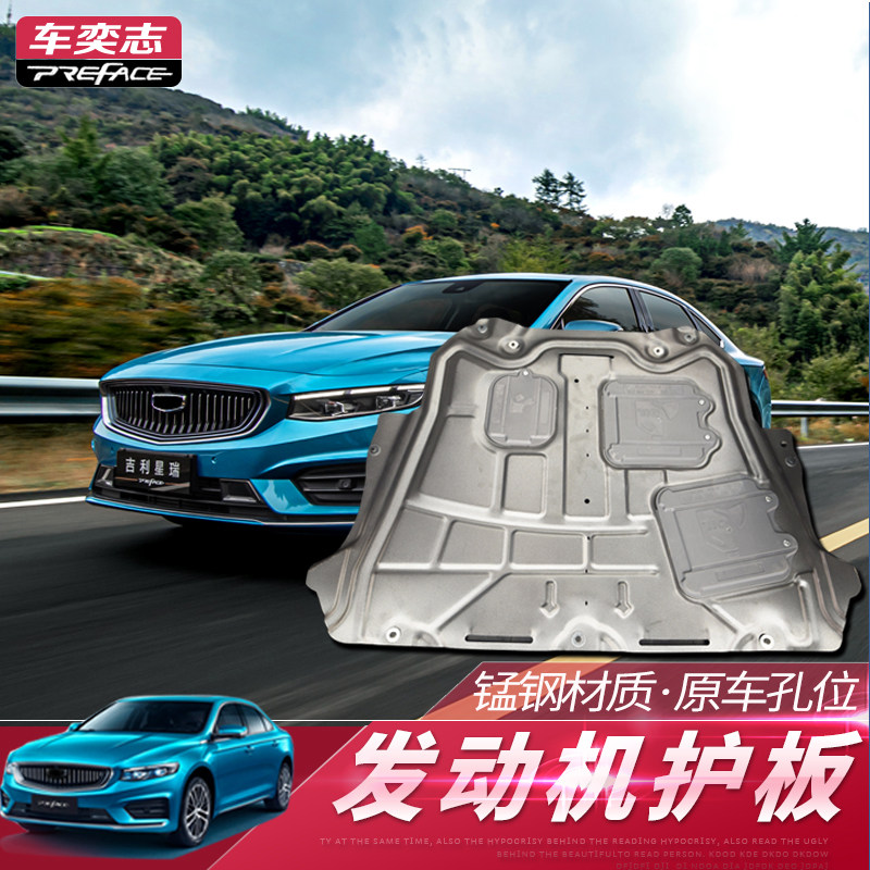 Suitable for Geely Xingrui modified engine guard Plate Geely Xingrui lower guard plate chassis armor decoration modification