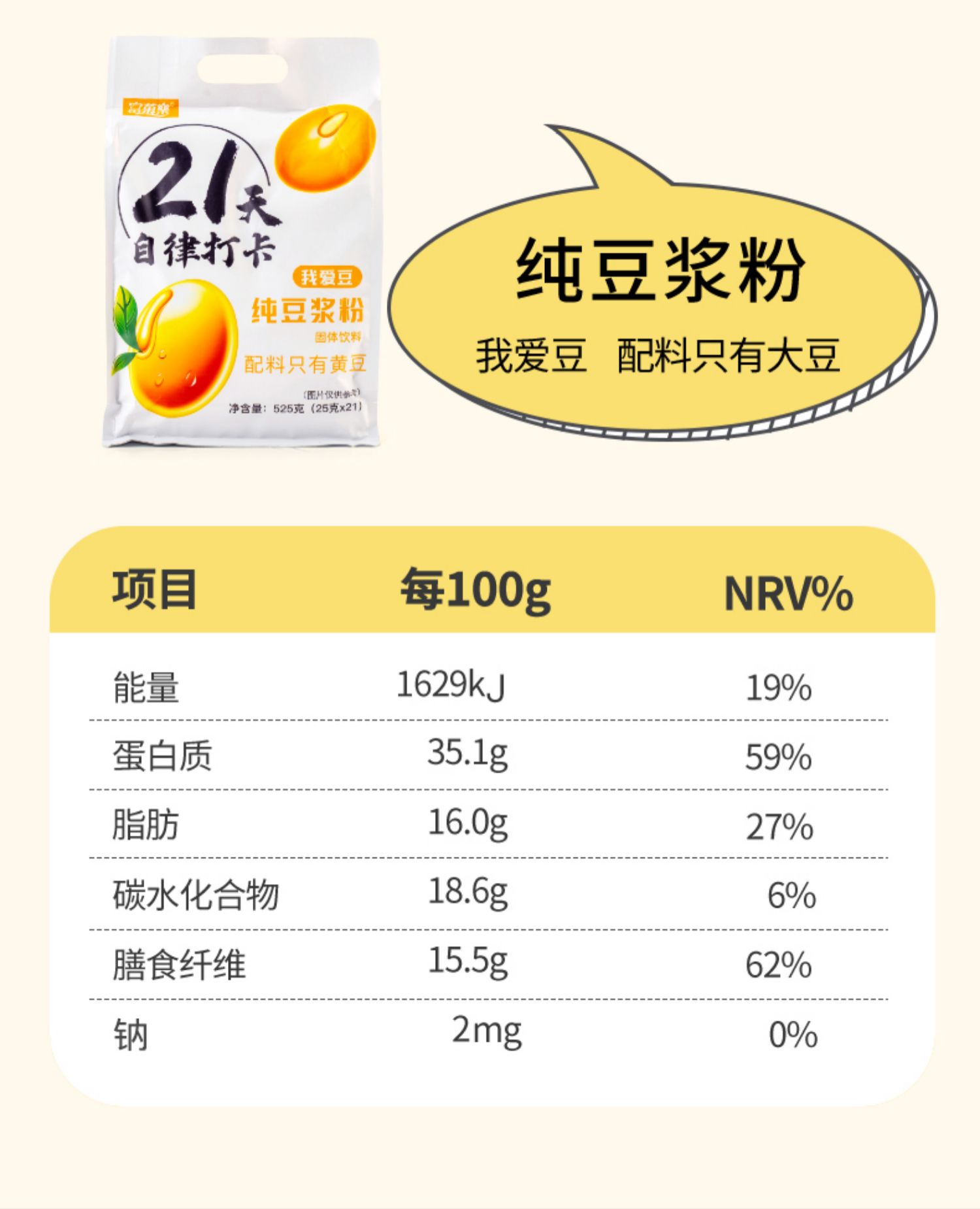 21天自律打卡无糖无添加纯豆浆粉