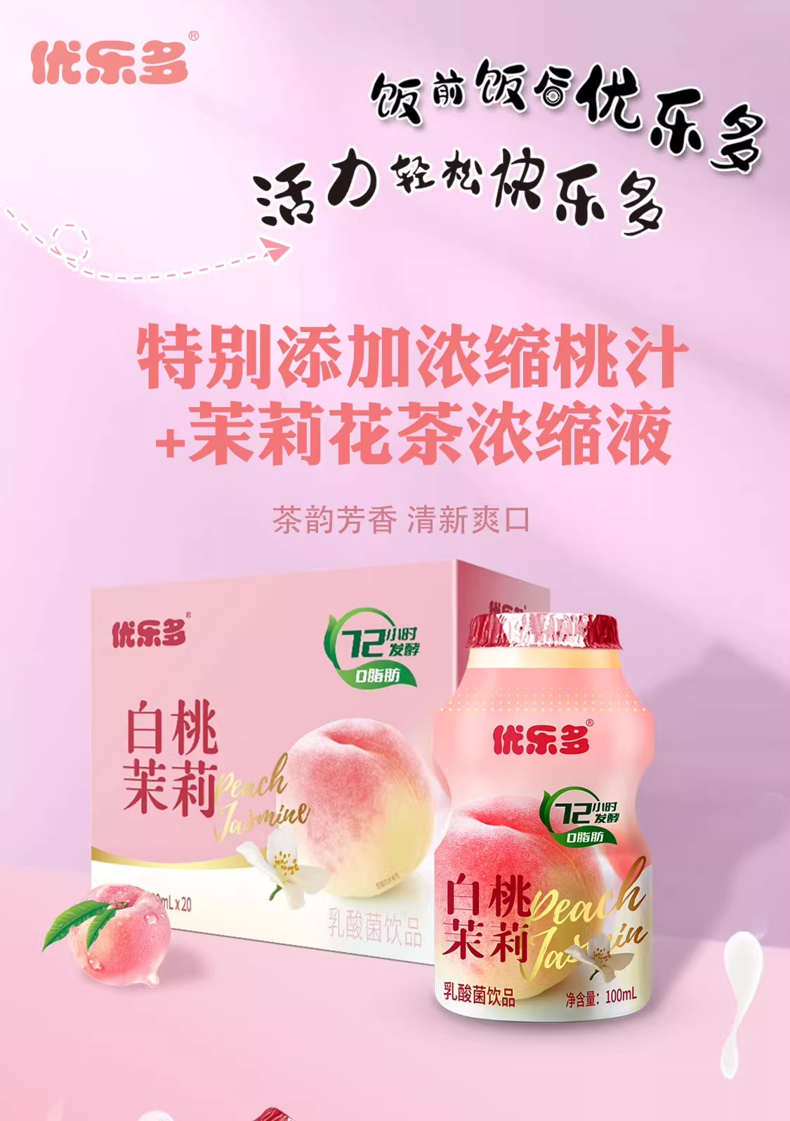 安享好物 安享E级含乳饮料-优乐多白桃乳酸菌 国标