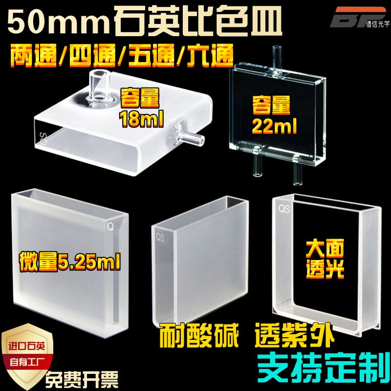50mm5cm石英比色皿两四五六通光大面透光荧光流动池带管微量狭缝