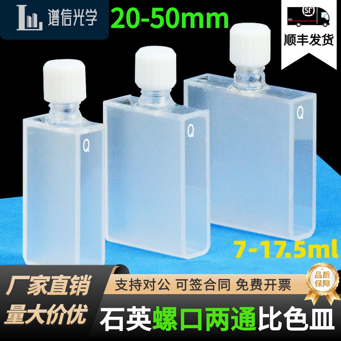 20-50mm石英螺口比色皿密封性好两面透光透紫外科研专用 可开发票