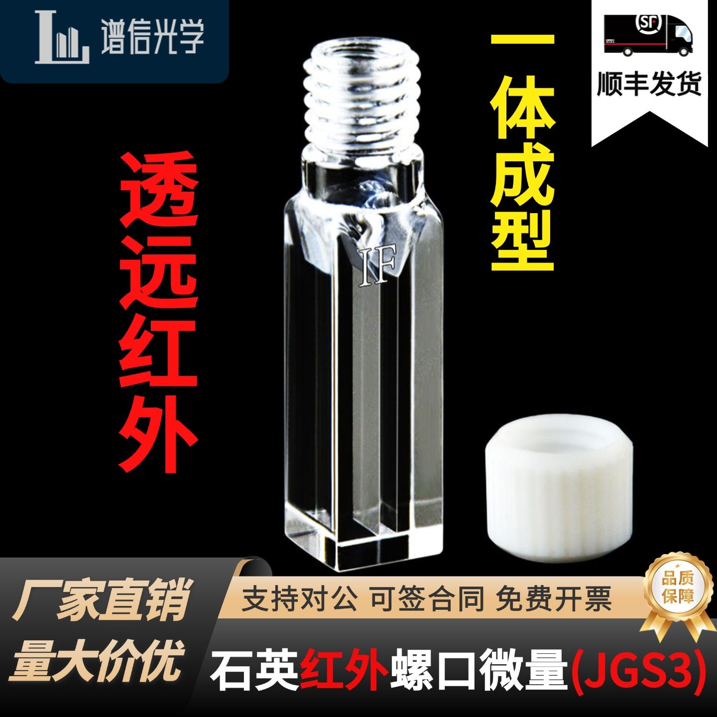 10mm石英红外微量荧光螺口比色皿四面透光700ul狭缝2mmJGS3可定制