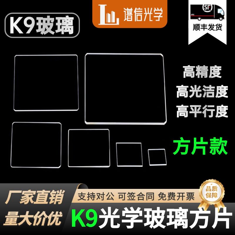 K9光学玻璃片方片高透光进口玻璃片德国肖特玻璃可定制方形长方片
