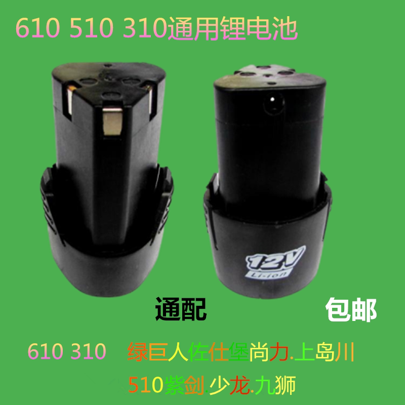 Hulk Zuo Shibao Shangli Shangjimachuan 610 Nine Lions Shaolong Purple Sword 510 Electric Drill Battery 12V Charger