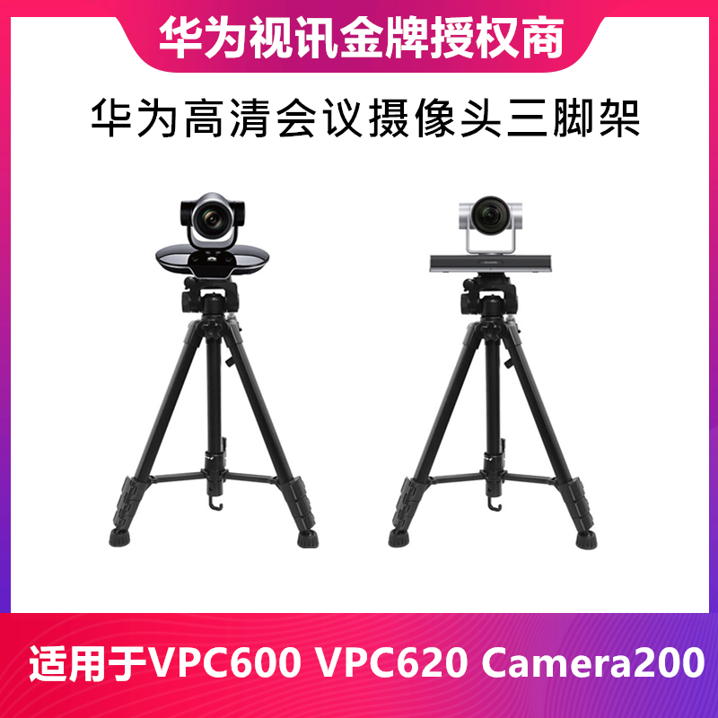 Huawei VPC600 VPC620 TE30 camera200 camera200 Conference Camera All tripod