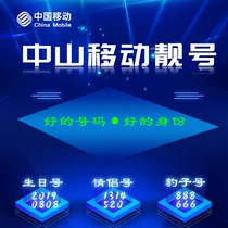 Guangdong Zhongshan Mobile data card mobile phone card phone card mobile phone number beautiful mobile number good number continuous number