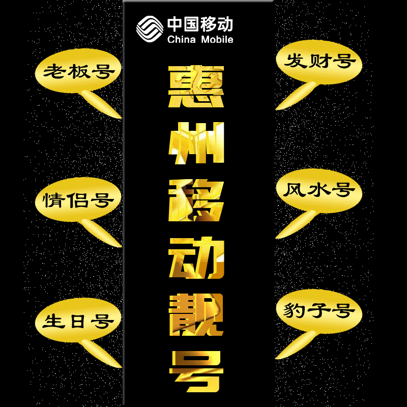 Guangdong Huizhou Mobile King card Low monthly traffic card sim card Phone card Mobile phone number Mobile phone number Good number