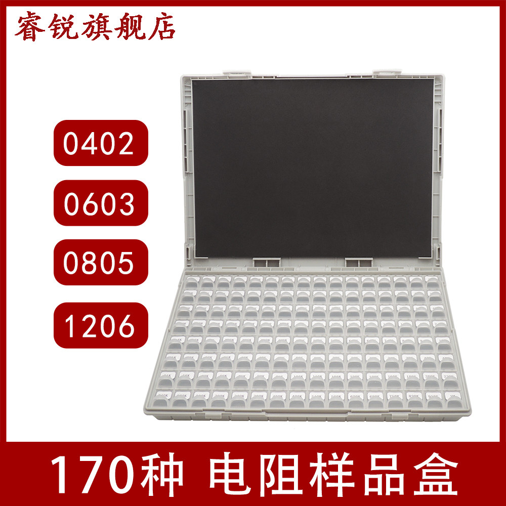 贴片电阻包电阻盒0402 0603 0805 1206电阻全系列常用元件样品盒