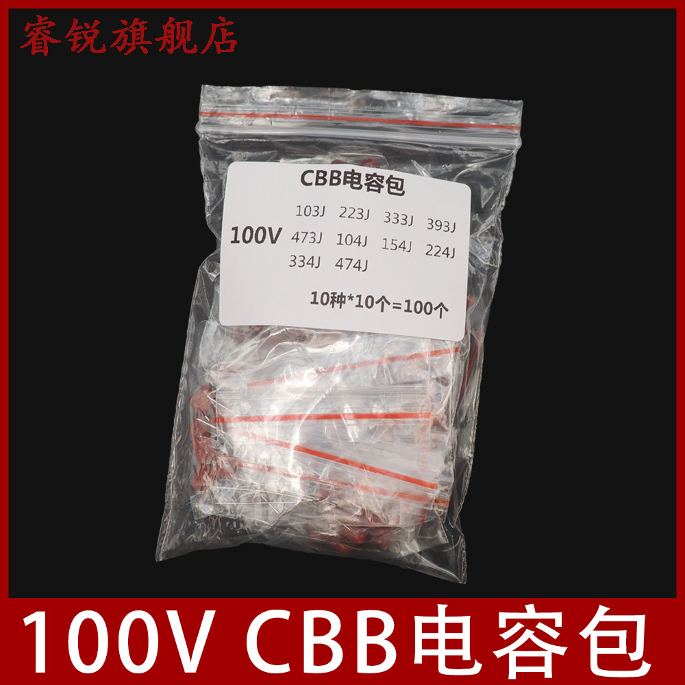 CBB薄膜电容包 100V系列样品包元件包103J-474J常用 10种各10个