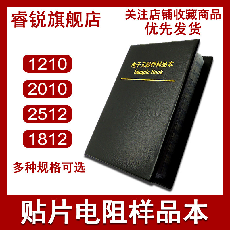 1210 1812 2010 2512 贴片电阻本元件包样品册电阻包样品本5% 1%