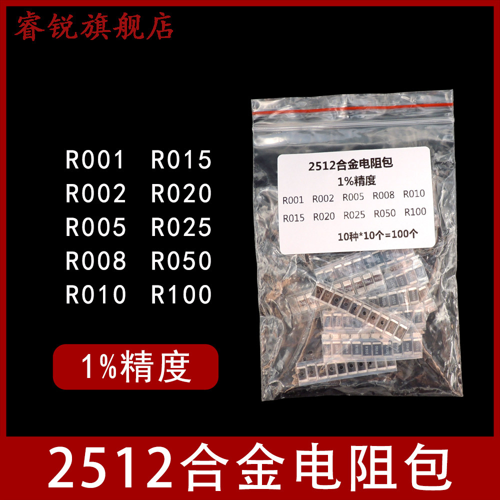 2512合金贴片电阻包10种100个R001-R100元件样品包R010常用电阻1%