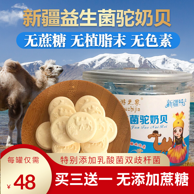 Probiotic camel milk shellfish milk tablets Xinjiang grassland children pregnant women snacks without added sucrose camel milk tablets camel milk shellfish