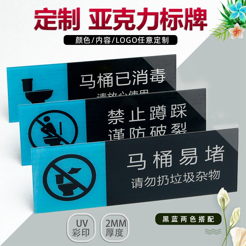 Acrylic toilet has been sterilized sign, toilet sign, reminder sign, men's and women's dressing room, toilet sign, no squatting, toilet sign, reminder sign, easy blocking, no littering sticker