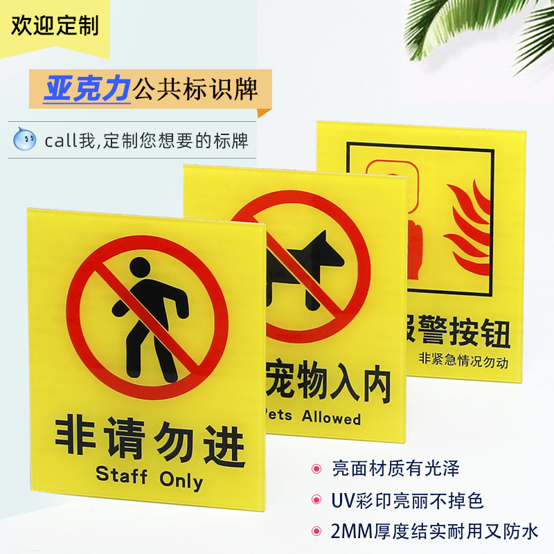 The acrylic non-do not enter the prompt plate to do the prohibition of pets in the inner door car stickers to the upscale manual alarm button signs, beware of electrocution with electric danger pay attention to safety warning signs