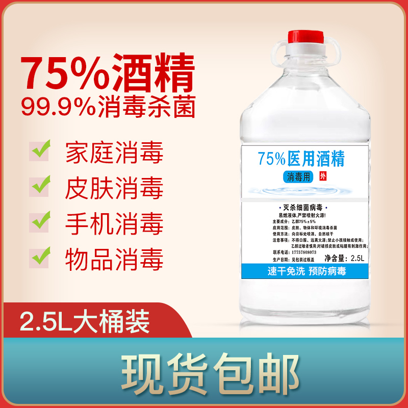 75度酒精消毒液 2.5L 大桶装 图1