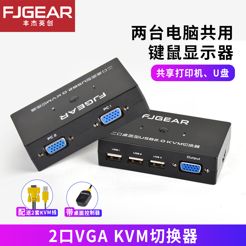 Fengjie Yingchuang KVM switch 2-port VGA two-in-one-out sharer Two computers share keyboard mouse sharer monitor HD switcher