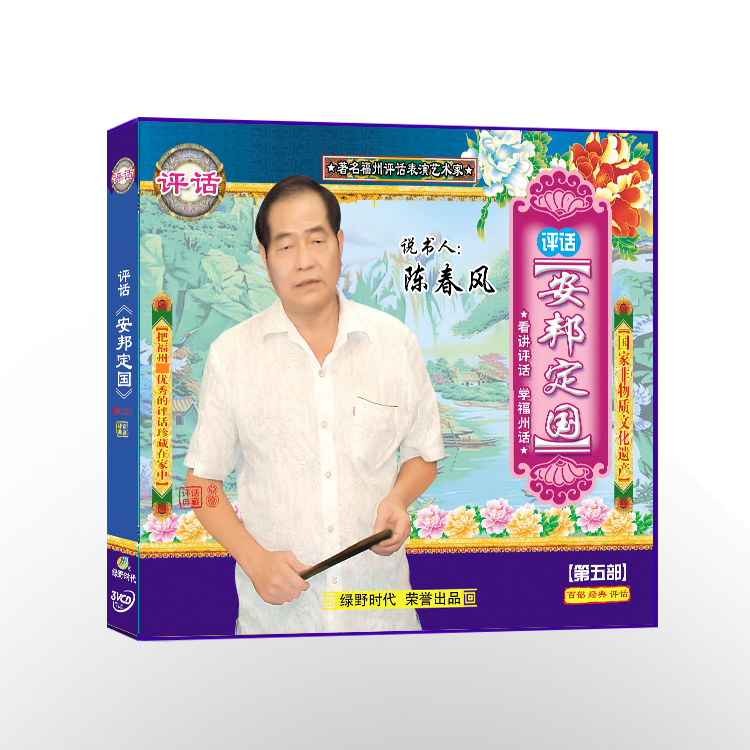 Fuzhou judges the fifth VCD (3 disc loaded) CD of the fifth part of the Anbang Dingguo, and says the book man Chen Chunfeng reviews the book