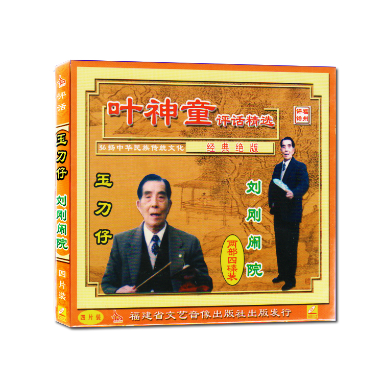 Fuzhou commented on Jade Jade Knife Liu Just Haunted the Flower House VCD Two Four Discs Loaded CDs Say Book Man Ye Shentong