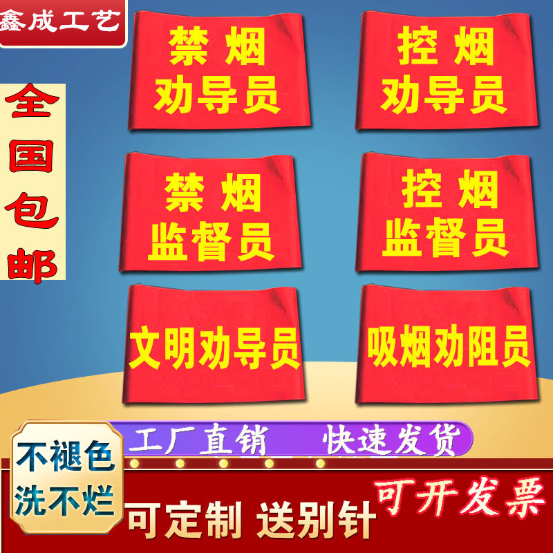 Tobacco control and non-smoking persuasion supervisor red armband smoking dissuasion member civilized persuasion red armband safety armband custom-made