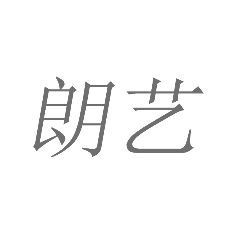 朗艺旗舰店