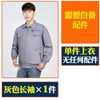 1 шт. серых длинных рукавов [без аксессуаров]