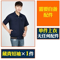 1 шт. темно-синих коротких рукавов [без аксессуаров]