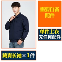 1 кусок темно-синего длинного рукава [без аксессуаров]