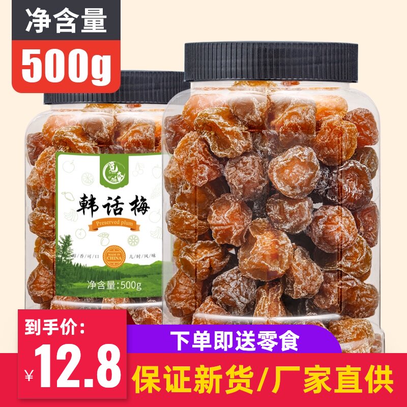 Meiqian fresh Korean plum Net weight 500g Large canned fruit preserved plum Wumei Office leisure snack