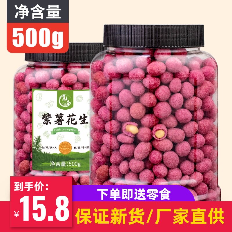 Miqian flagship store Purple potato peanut net weight 500g large canned multi-flavored peanuts Peanut kernels Nut snacks