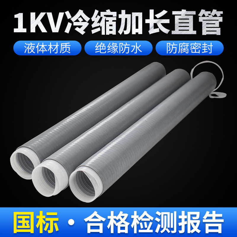 1KV cold shrink cable power terminal accessories High and low pressure insulation lengthened protective sleeve straight tube 1 0 0 m 4 0 m² fishing rod