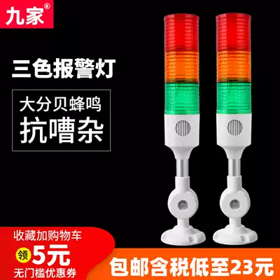 Nine machine tool three-color light three-layer constant light 24v high-decibel buzzer Tower light alarm signal light indicator warning light