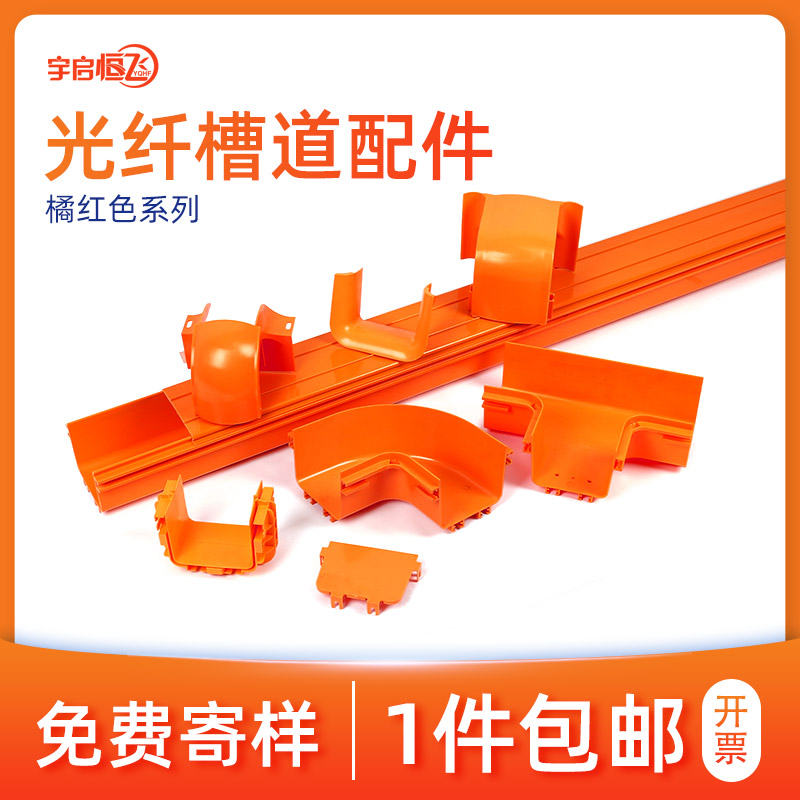 YQHF Yuqihengfei orange plastic optical fiber channel tail fiber jump slot communication room high-speed rail base station integrated wiring PVC ABS flame retardant bridge routing slot elbow tee accessories