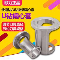 Quick drill reducing sleeve Water jet drill fine adjustment 2025-43 Special U drill eccentric sleeve for milling machines and lathes