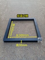 Thermal insulation mortar plastic test die 300 * 300 * 30 insulating layer test die test die concrete test pressing block die