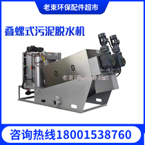 The solid liquid separator of the environmental protection equipment of the fully automatic stainless steel stainless steel stainless steel stainless sludge dewatering machine 131 model
