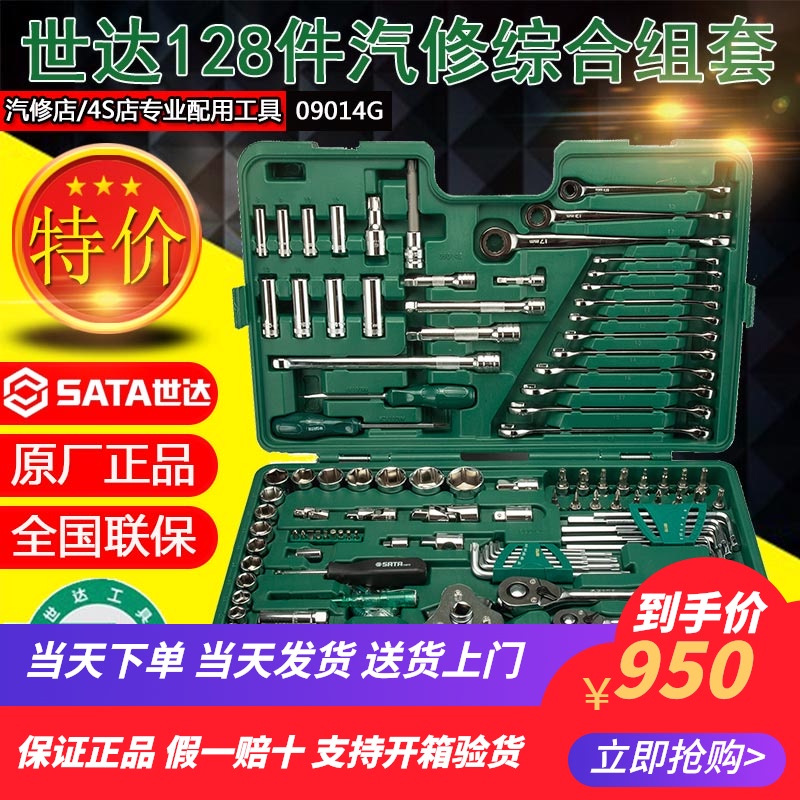 Shida car repair tool set combination machine repair combination car toolbox set 128 pieces 09014G