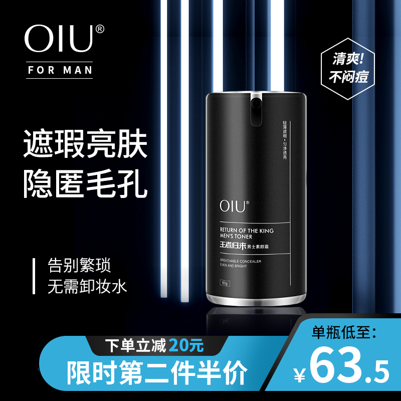 OIU men's makeup cream (the second half price)Official return of the king face skin care products foundation liquid