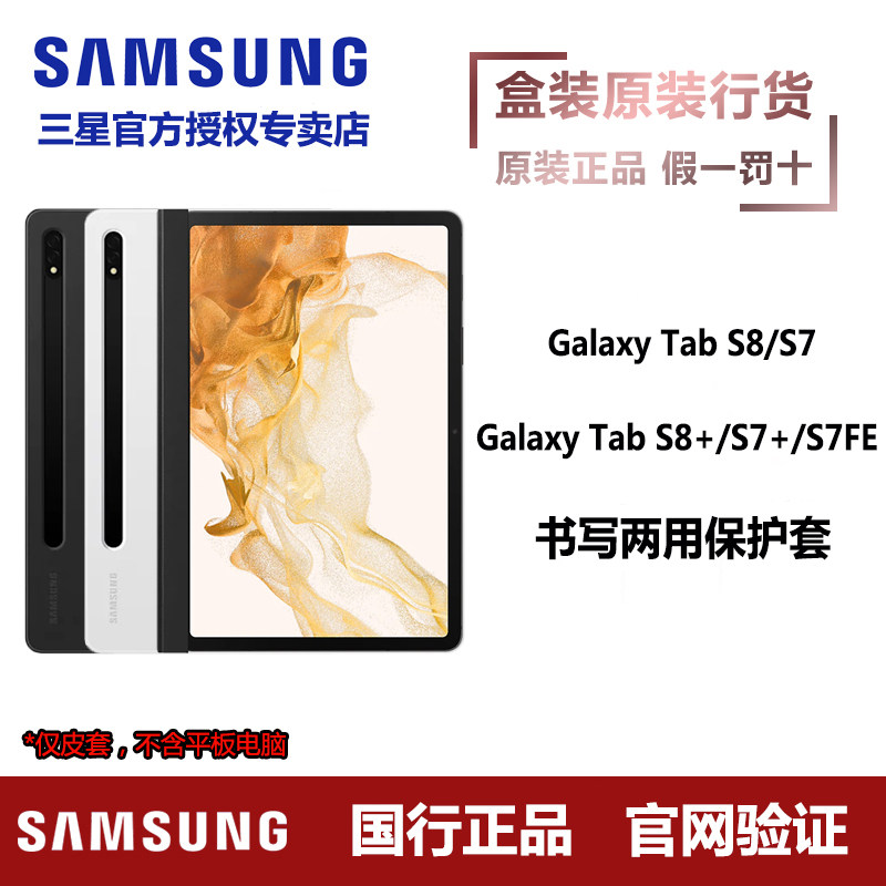 Samsung Samsung flat Tab S8 S8 S8 S7 S7FE S7FE original writing dual-use tablet protective shell protective casing