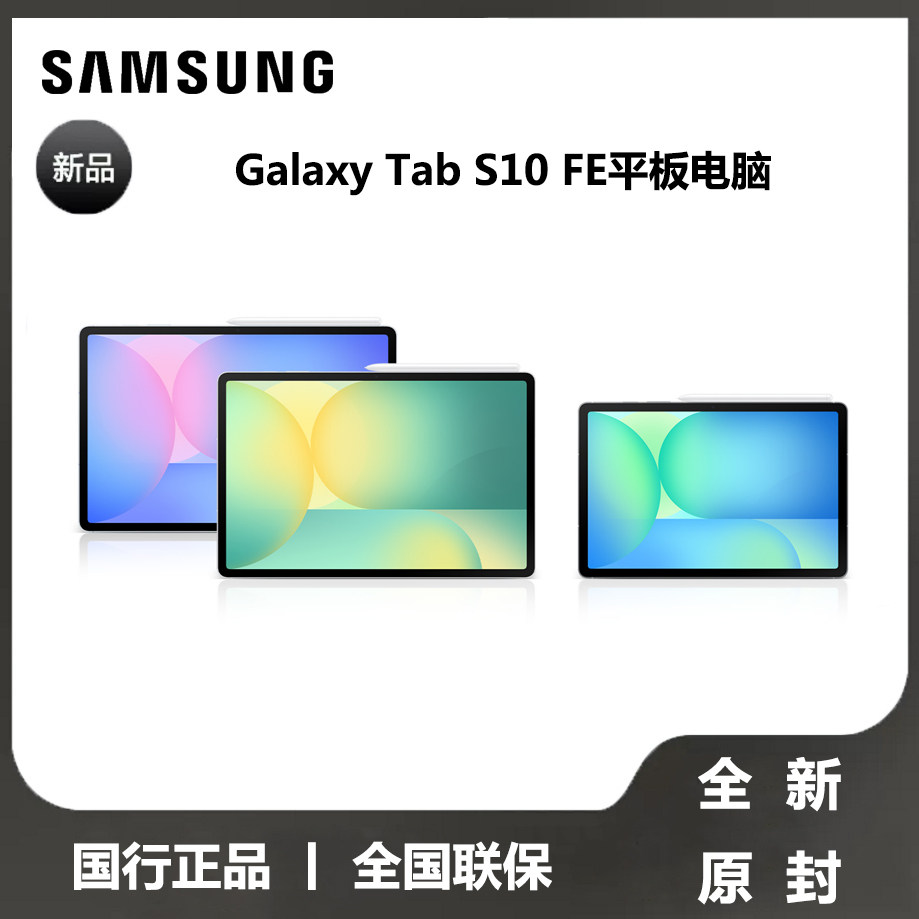 【全新原封国行正品】Samsung/三星 Tab S10 FE 新品上市2025新款学生学习追剧办公网课平板电脑