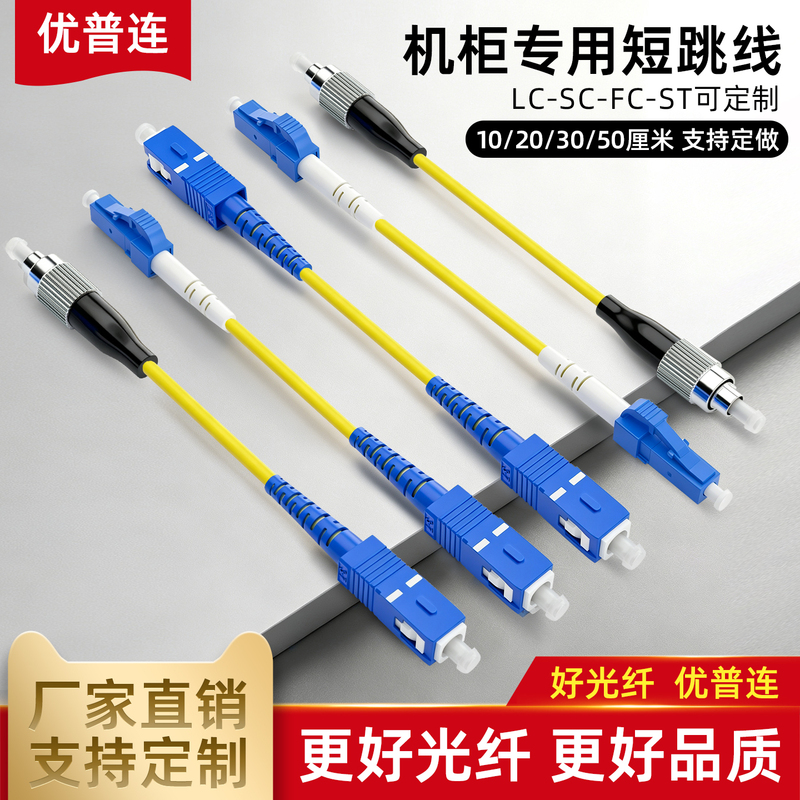 Youpu Lian Short Fiber Optic Patch Cord 10/20/30/ 50cm 0.5m 0.5m Single-Mode Single-Core Sc to Fc-Sc-Lc Fiber Optic Cable for Data Center, Optical Modem, Fiber Optic Cable, Telecom Grade Youpu Lian Short Fiber Optic Patch Cord 10/20/30/ 50cm 0.5m 0.5m Single-Mode Single-Core Sc to Fc-Sc-Lc Fiber Optic Cable for Data Center, Optical Modem, Fiber Optic Cable, Telecom Grade