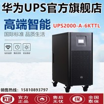 Huawei UPS2000-A-6KTTL UPS power supply 6KVA 5400W high frequency online type intelligent stabilized power supply