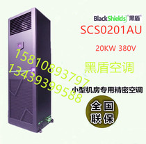 Black Shield Precision Air Conditioning 20KW Single Cold 380V SCS0201AU Black Shield Machine Room Special Precision Air Conditioning