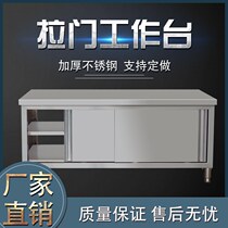 Sliding door workbench Stainless steel commercial locker Hotel kitchen cutting table Operating table Playing lotus table Baking