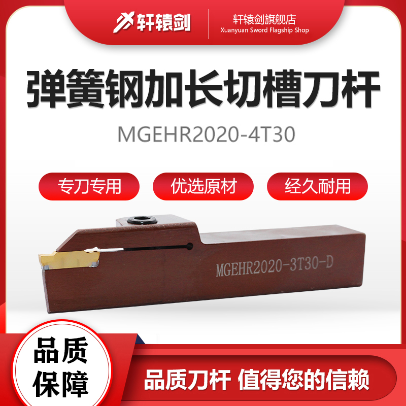 Xuanyuan sword MGEHR spring steel lengthened outer diameter cutting groove numerical control car cutter lever MGEHR2020-4T30