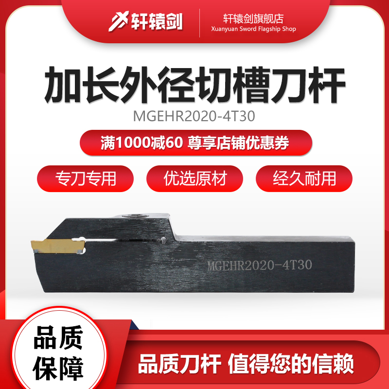 Xuan Sword MGEHR Lengthened Outer Diameter Cut Tank Car Knife Rod outer diameter Special knife lever positive knife MGEHR2020-4T30