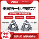 Xuanyuan sword un us -мишичский унифицированный стандартный стандартный нить лезвие CNC 16erm 9/10/11/12/18 рулевого XH50