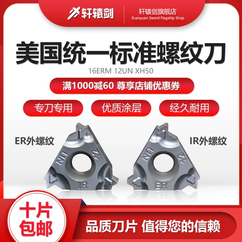 Xuanyuan sword un us -мишичский унифицированный стандартный стандартный нить лезвие CNC 16erm 9/10/11/12/18 рулевого XH50